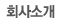 회사소개