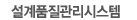 설계품질관리시스템