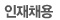인재채용